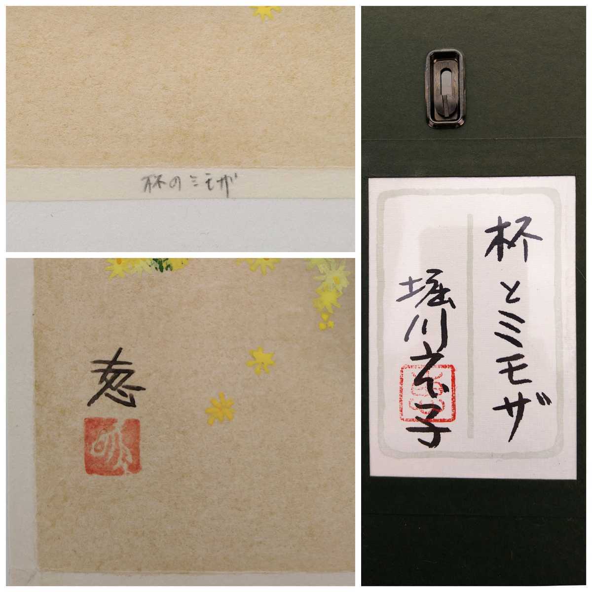 真作保証 堀川えい子 日本画「杯とミモザ」画寸 33cm×24cm 4号 東京都