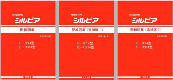 シルビア S14 配線図集 日産 S13 整備要領書 E-S13型 サービス 配線図