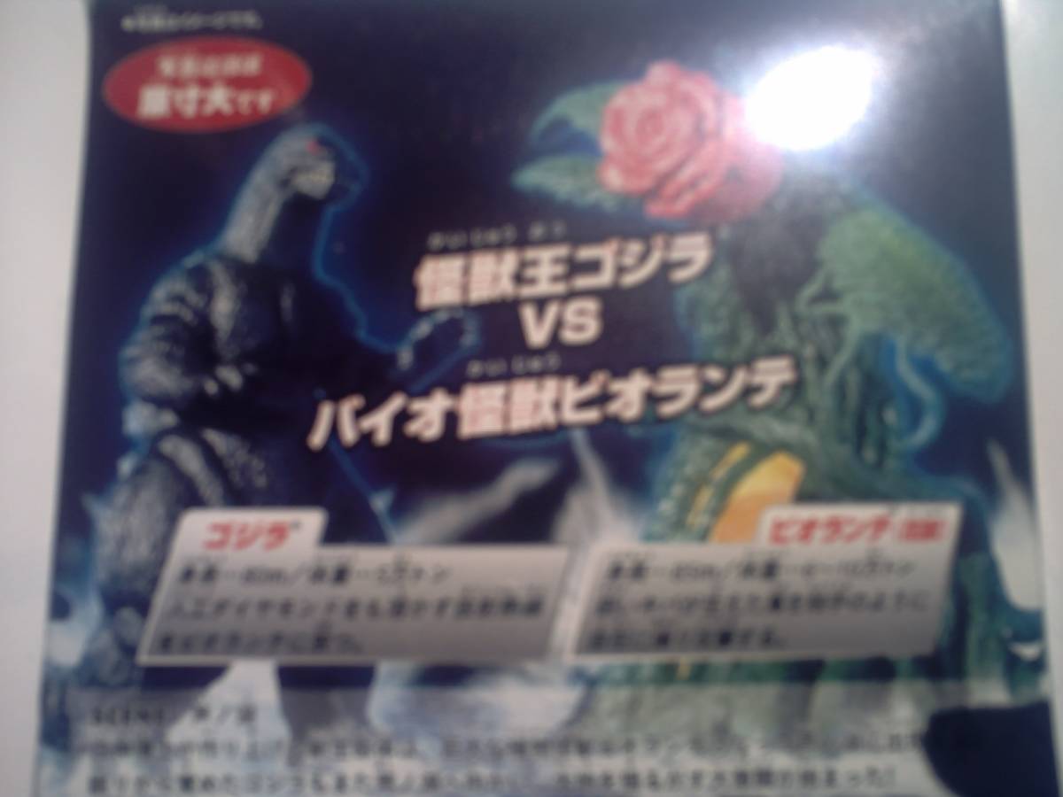 ミニバトルG超決戦　ゴジラ超決戦　ゴジラVSビオランテ（花獣）　バンダイ