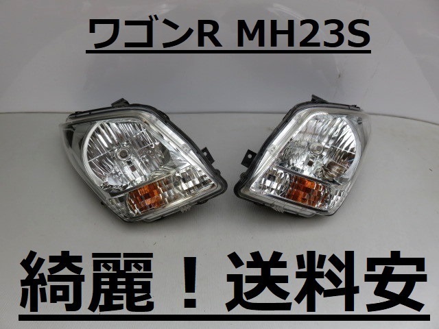 綺麗！送料安 ワゴンR MH23S レベ付 ハロゲンライト左右SET 100-59192 ♪♪A