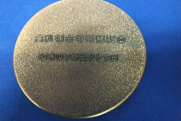 ◇高松塚古墳発掘記念メダル 1点◇(記念硬貨)｜売買された