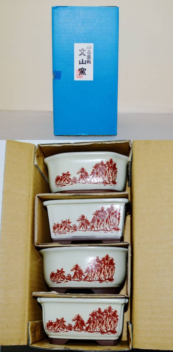 人気和鉢の窯元・小品盆栽鉢の赤絵鉢 山水図セット4点 「