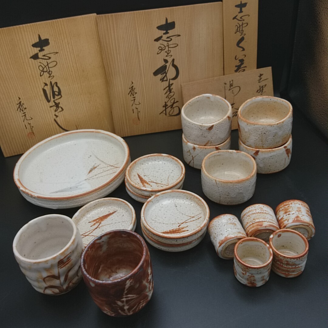 100y570＞志野焼 祥山 康元 湯のみ 茶碗 小鉢 ぐいのみ お猪口
