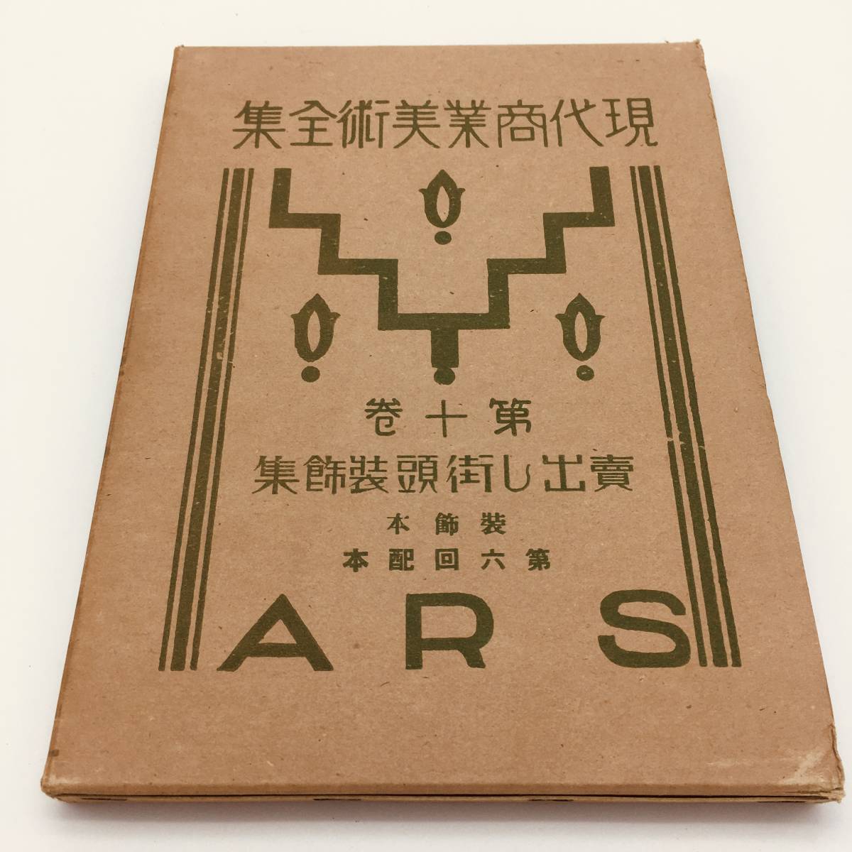 品質保証，お得 書籍 現代商業美術全集 第十巻 売出し街頭装飾集 ARS(画集)｜売買されたオークション情報、yahooの商品情報をアーカイブ公開 - オークファン 画集