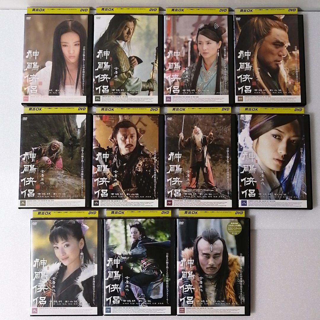 神鵰侠侶 しんちょうきょうりょ 全11巻 レンタル DVD ☆ 神鵰侠侶 DVD