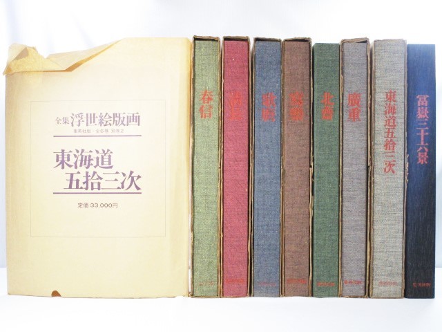 ☆全集浮世絵版画 全8冊 (本編6巻+別巻2巻揃) 発行：集英社 大型本