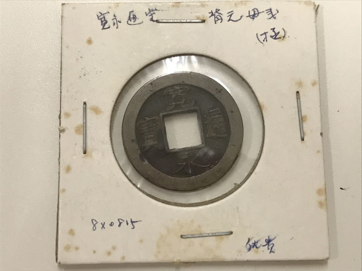 寛永通宝 背元 母銭 詳細不明 寛永通宝 背元 母銭 詳細不明