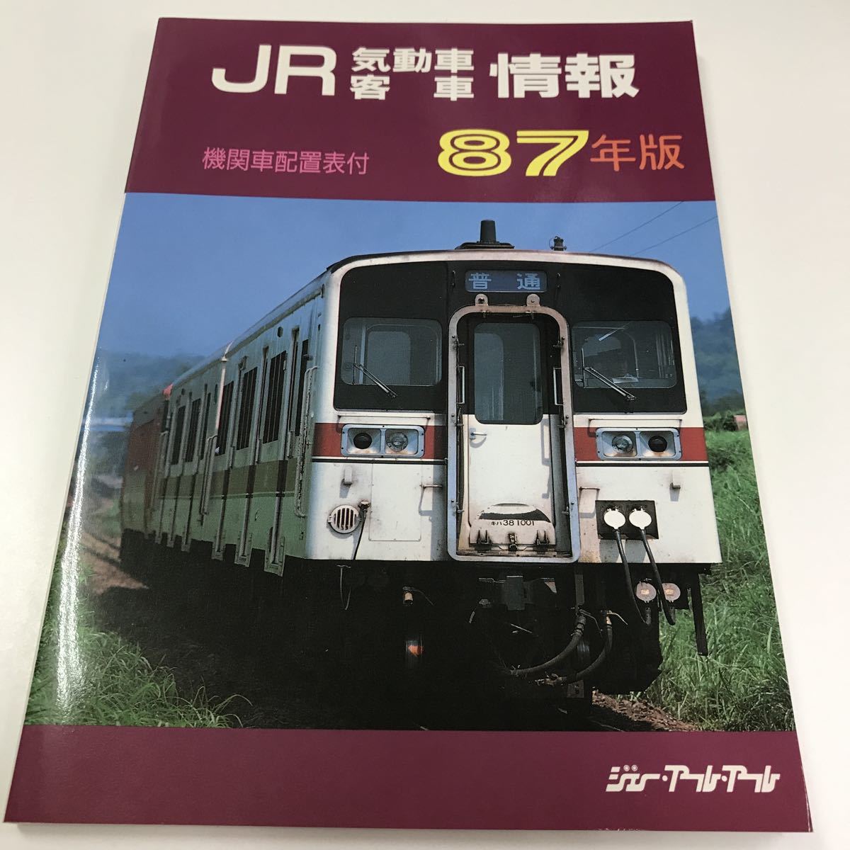 JR気動車客車情報 87年版 機関車配置表付 気動車編成表 1987年 JR