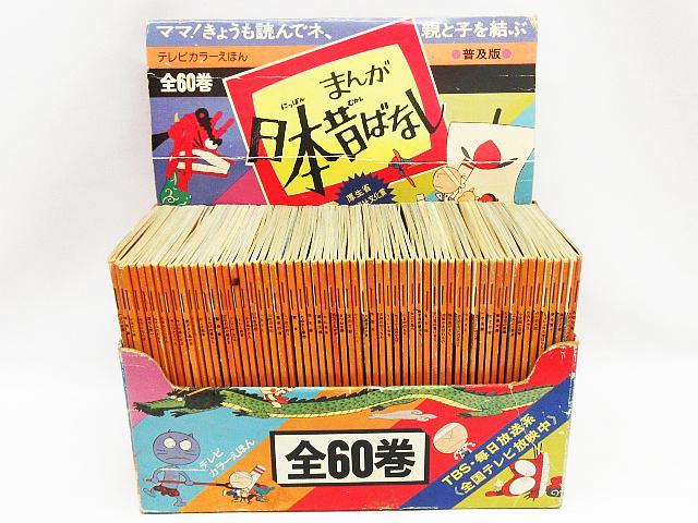 まんが日本昔ばなし【本セット60巻】 テレビカラーえほん まんが日本昔ばなし 童音社 60巻セット 全60巻