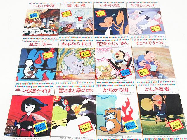 テレビカラーえほん まんが日本昔ばなし 童音社 60巻セット 全60巻