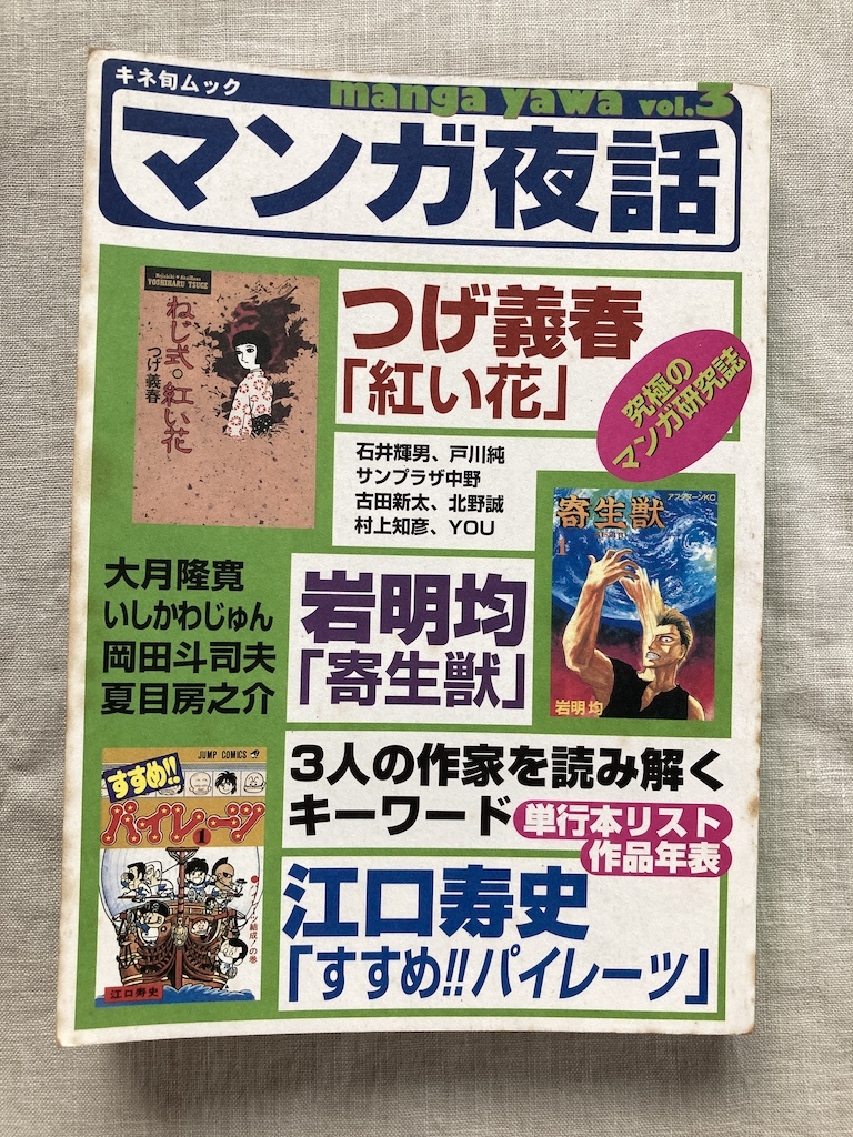 マンガ夜話 Vol 3 つげ義春 岩明均 江口寿史 キネ旬ムック サブカルチャー 売買されたオークション情報 Yahooの商品情報をアーカイブ公開 オークファン Aucfan Com