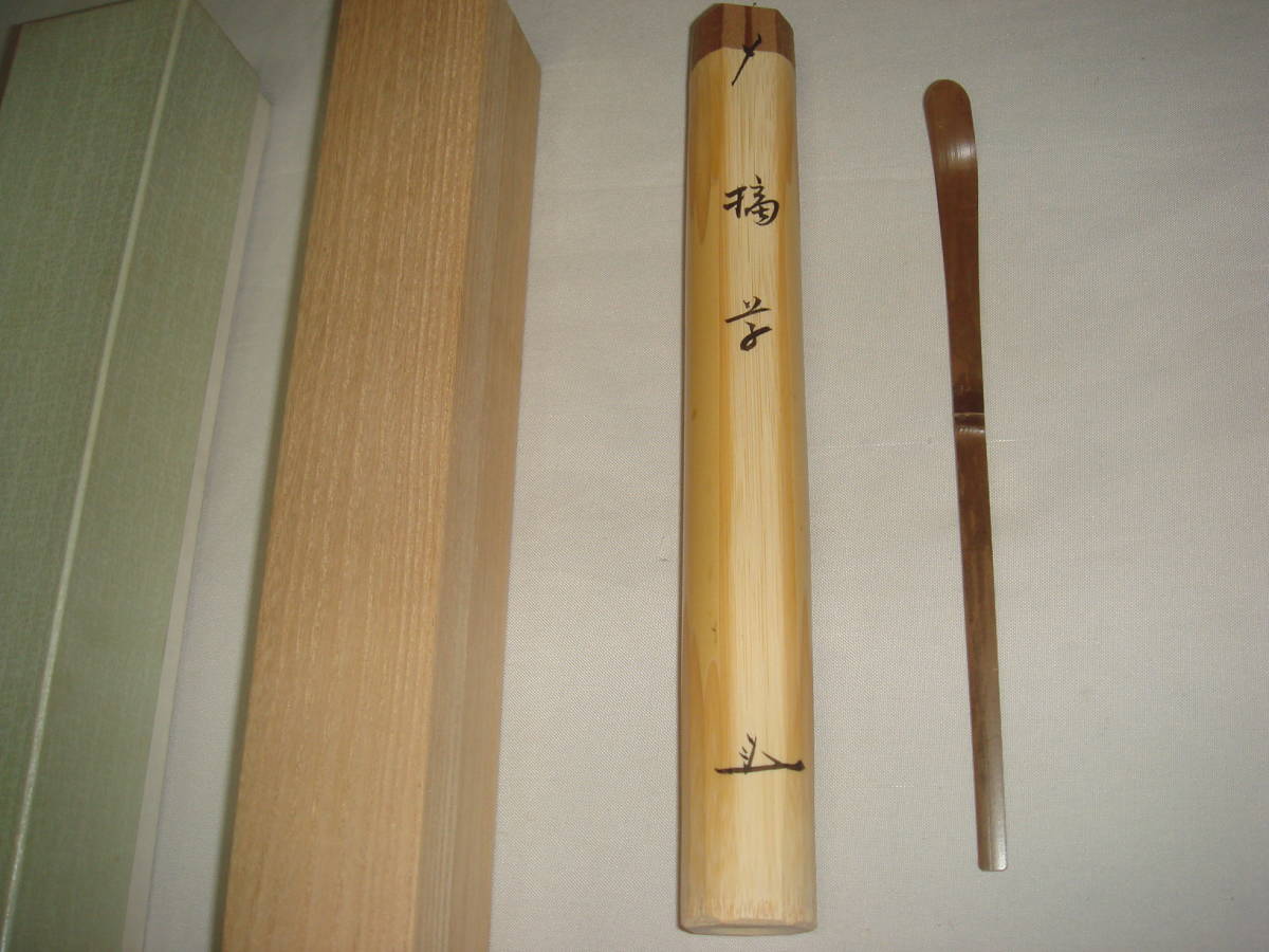 工芸品 茶道具 茶杓 浸竹