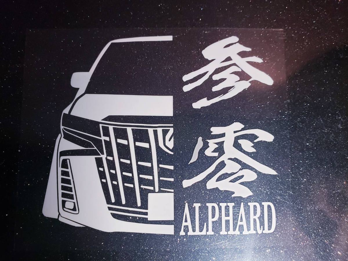車体ステッカー /30後期 アルファード /エアロ / 車高短 / 約8×9cm