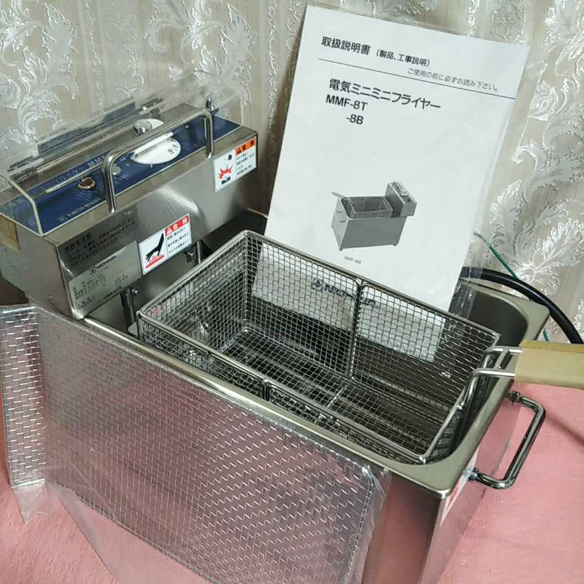 ニチワ NICHIWA 電気ミニミニフライヤー 電気フライヤー MMF-8 【公式