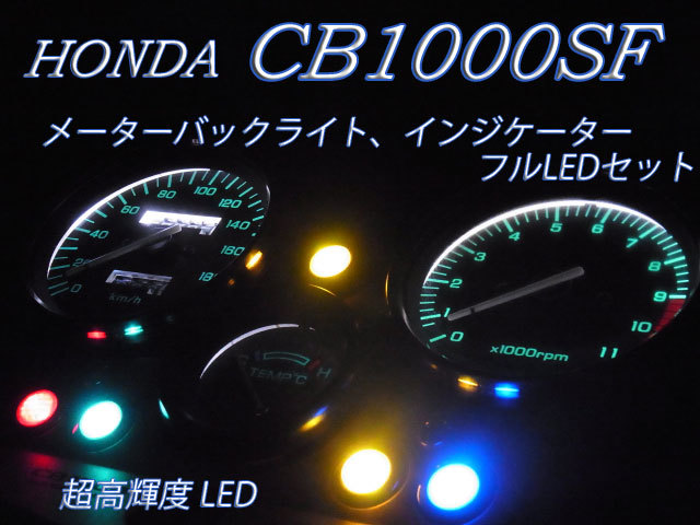 ☆CB1000SF SC30 超高輝度 メーター球 フルLEDセット 白色(ホンダ用