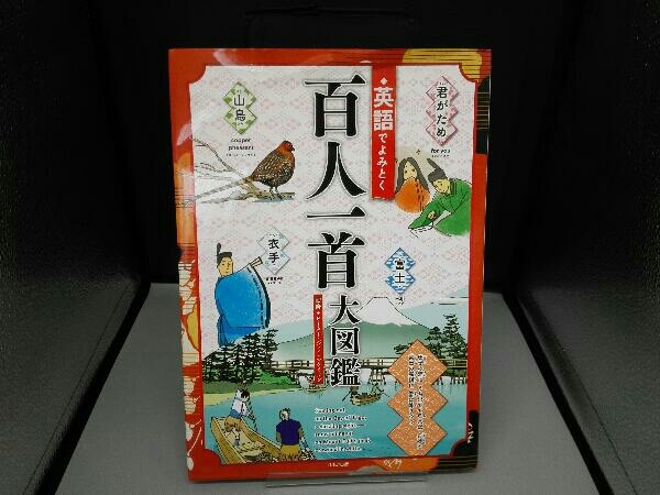 英語でよみとく百人一首 英語でよみとく百人一首