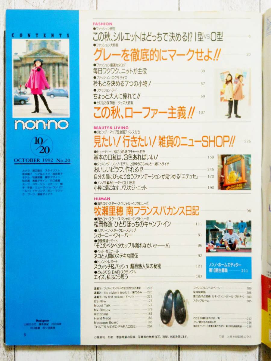◇non-no ノンノ / 表紙 牧瀬里穂 / 1992年 平成4年 10.20 No.20