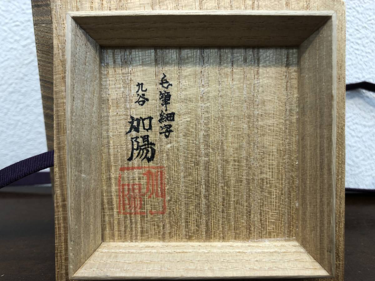 2026年最新Yahoo!オークション -九谷毛筆細字の中古品・新品・未使用