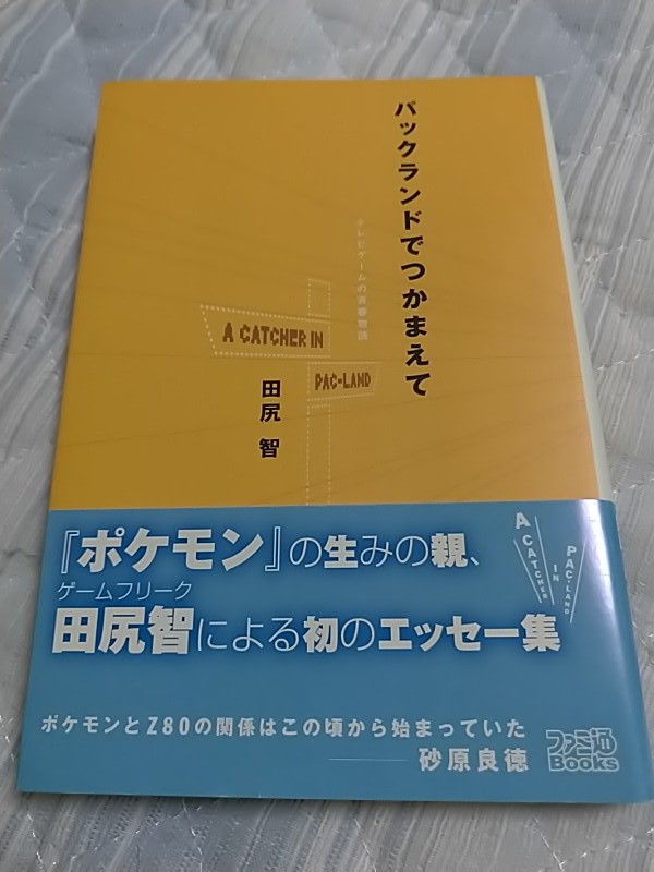 【美品】パックランドでつかまえて 田尻智