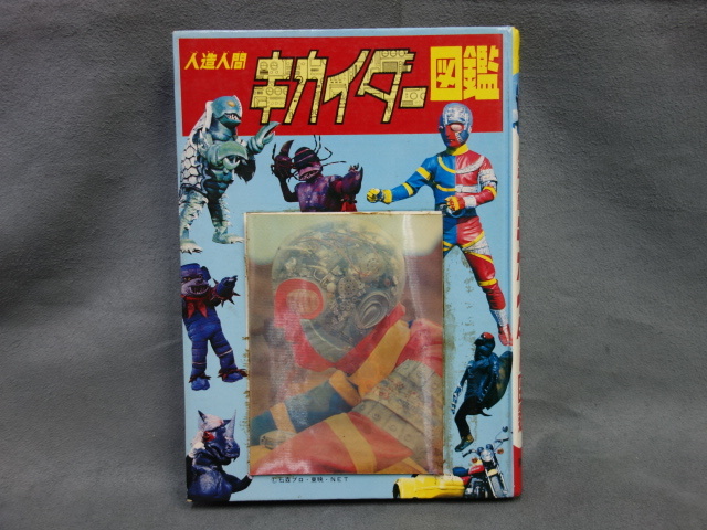 人造人間キカイダー図鑑 黒崎出版 中古品 (Y)