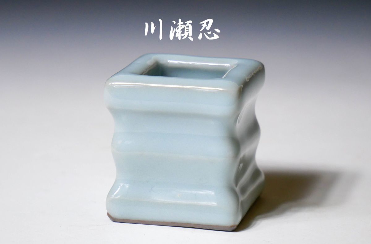 【幸 特別展】『川瀬忍』造 青磁 無閑人 蓋置 共箱◆当店保証 茶道具
