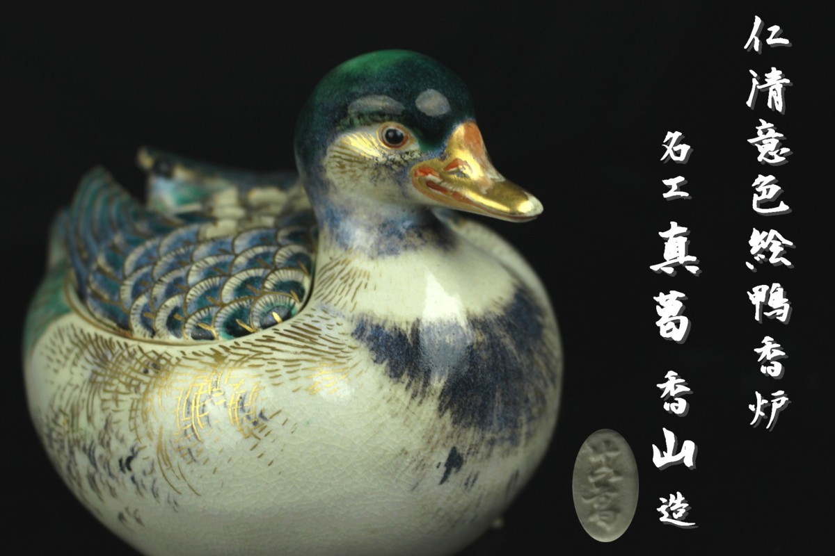 【董芸】名工 真葛 香山 造 仁清意 色絵鴨香炉 真作保証 [288291]