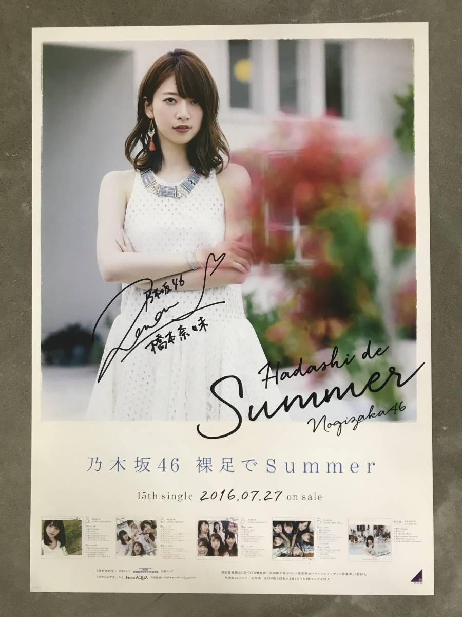直筆サイン入 裸足でSummer乃木坂46 橋本奈々未 B2ポスター