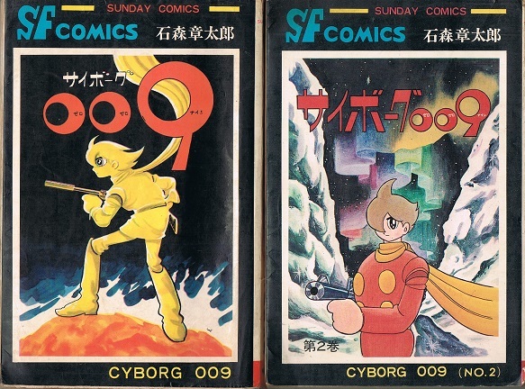 サイボーグ009 ①～⑩ 石森章太郎 サンデーコミックス ①巻数表記