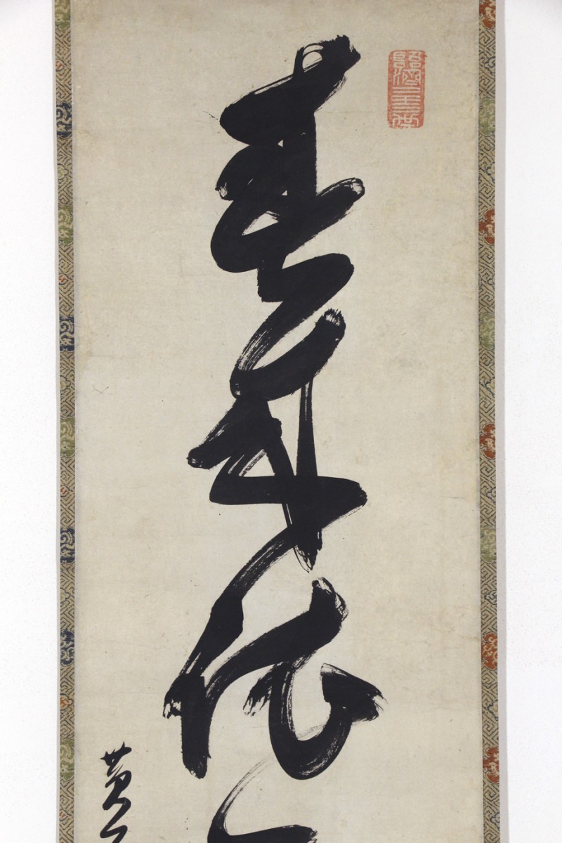 遊』一字 掛け軸 萬里銘 箱無し 書画、骨董品、美術品 ◇羽彰・