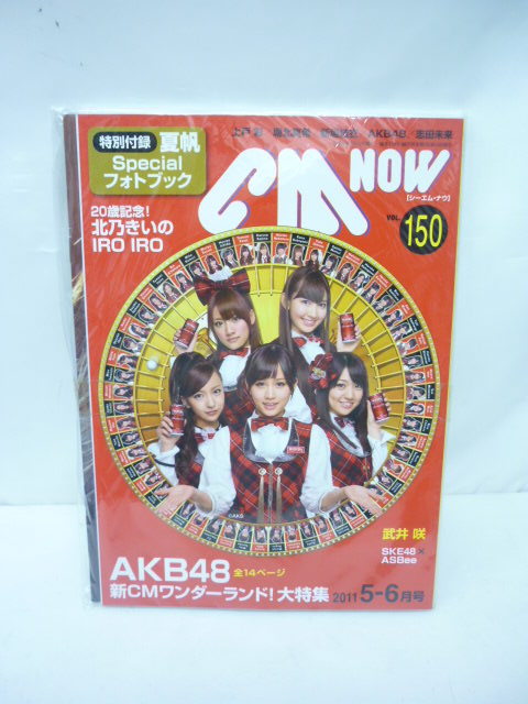 AKB48「CM NOW」VOL.150（2011年5‐6月号・新品）