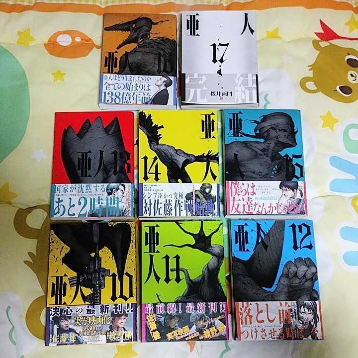 亜人 1 17巻 全巻 セット 桜井画門 漫画 完結セット あじん 全巻セット 売買されたオークション情報 Yahooの商品情報をアーカイブ公開 オークファン Aucfan Com