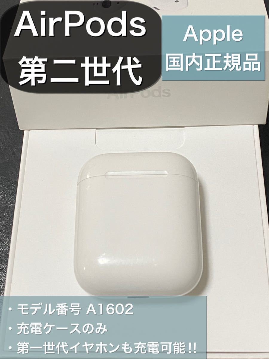 【動作確認済】純正品 AirPods 第2世代 （充電ケースランプ内側タイプ） エアーポッズ AirPods 第二世代 充電ケースのみ AirPods - 第二世代