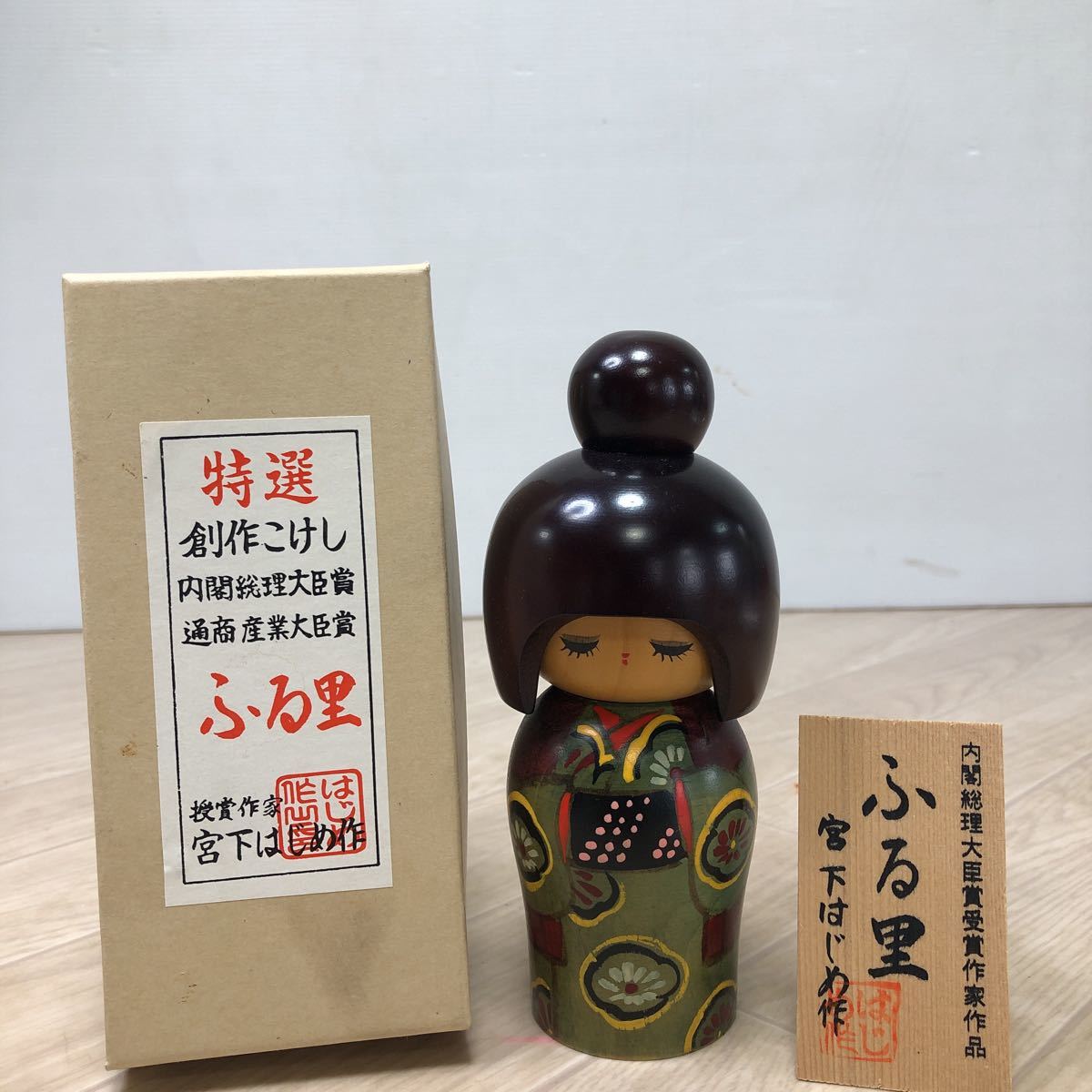 伝統工芸 創作こけし 宮下はじめ作 こけし 伝統こけし 工芸品 日本人形