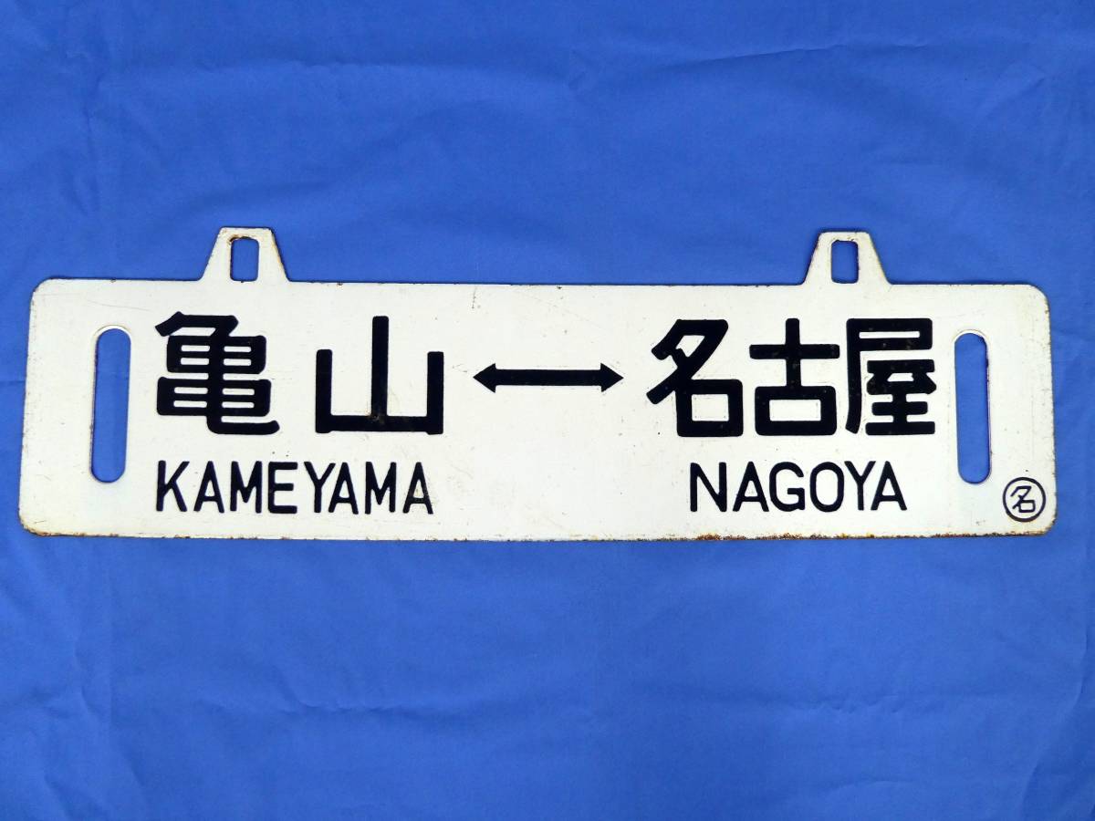 吊り下げ式行先板　堀文字ホーロー板　サボ 山形行き⇔上野行き 2-22＊行先板 吊下げ サボ 亀山⇔名古屋 ○名 凹み文字 彫