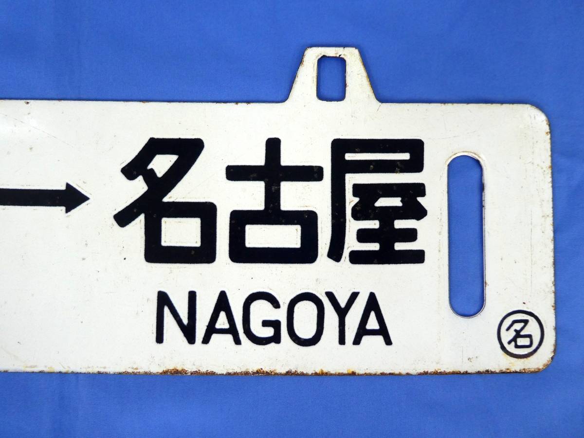 サボ 行先板】（表）山 形 （裏）新 庄 本州・九州行先板16