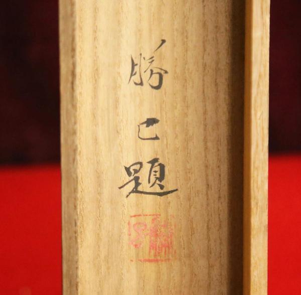 会津 作｜掛軸販売・通販・買取の高美堂（こう 勝三 Yahoo