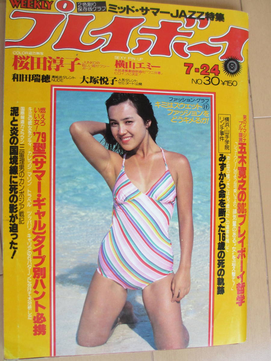 昭和54年7月24日 No30 プレイボーイ 桜田淳子 水着 大塚悦子 和田瑞穂 藤田美子 ダナ五月 横山エミー 竹内まりや 表紙 荒木由美子 アイドル 芸能人 売買されたオークション情報 Yahooの商品情報をアーカイブ公開 オークファン Aucfan Com