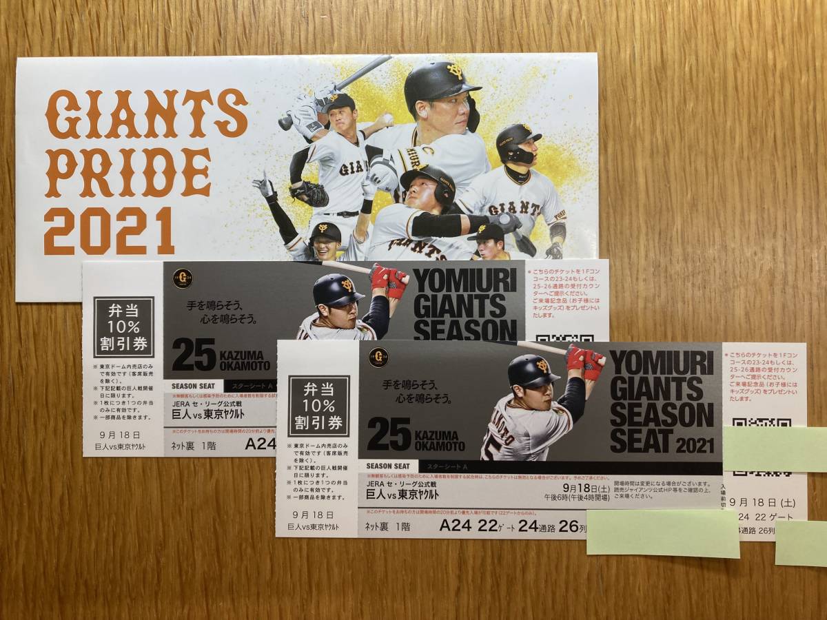 東京ドーム 巨人vsヤクルト 9月18日 土 ナイター シーズンシート ペア 