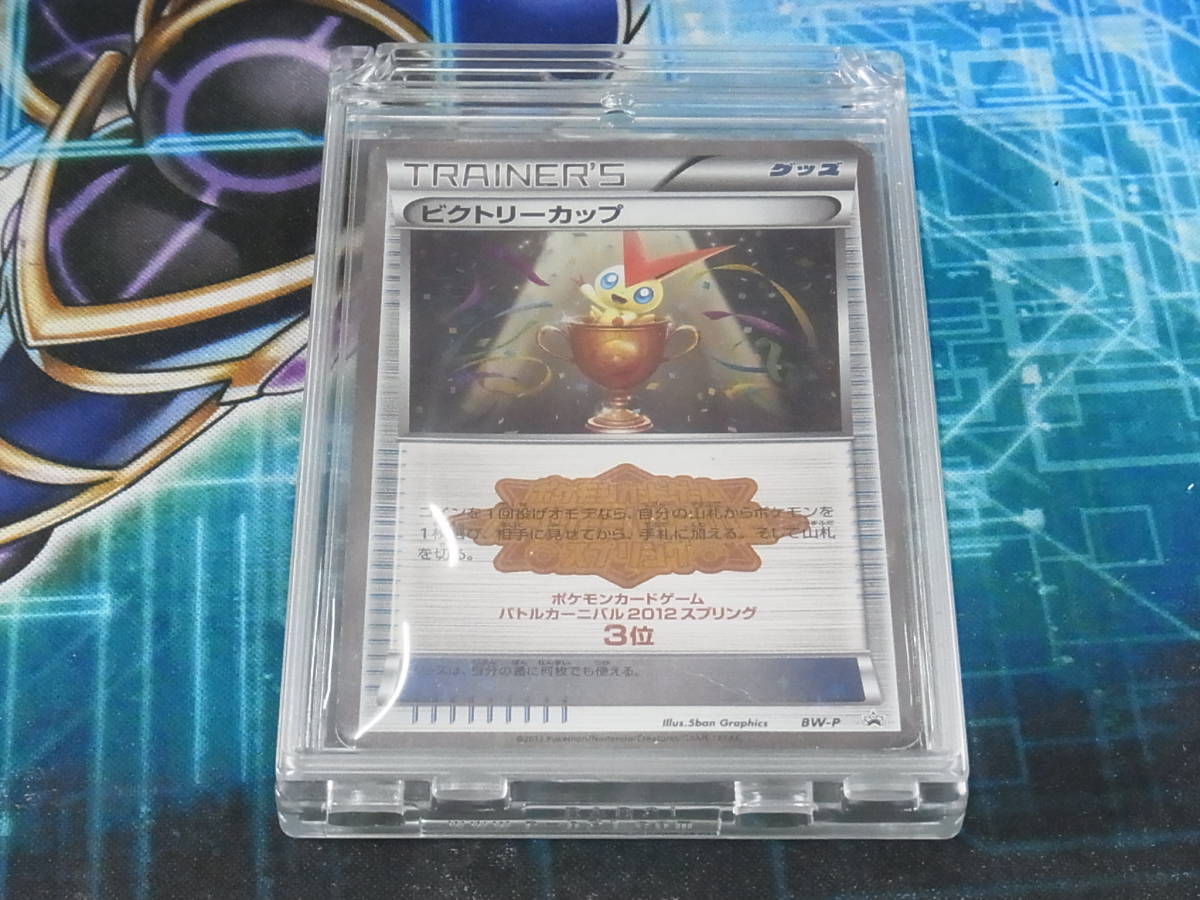 超 ポケモンカード ポケカ Pcg ビクトリーカップ 大会入賞プロモ バトルカーニバル12 3位 Bw P レアキラ ゆうメール130 ポケモンカードゲーム 売買されたオークション情報 Yahooの商品情報をアーカイブ公開 オークファン Aucfan Com