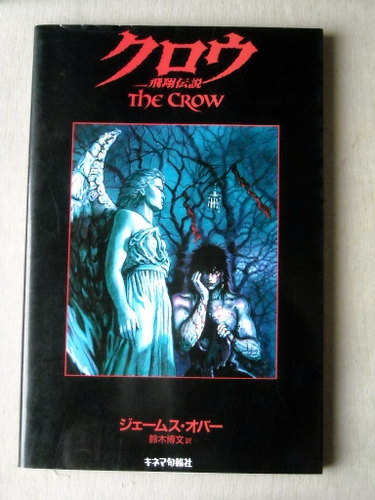 飛翔伝説 : - クロウ: クロウ クロウ／飛翔伝説 The Crow Prime DVD