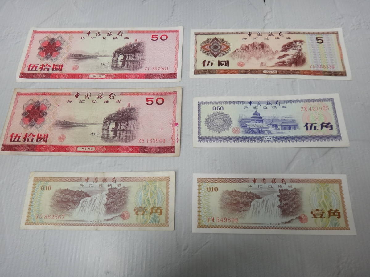 3588 中国銀行 壹角 伍角 伍圓 伍拾圓 古札 古紙幣 まとめ
