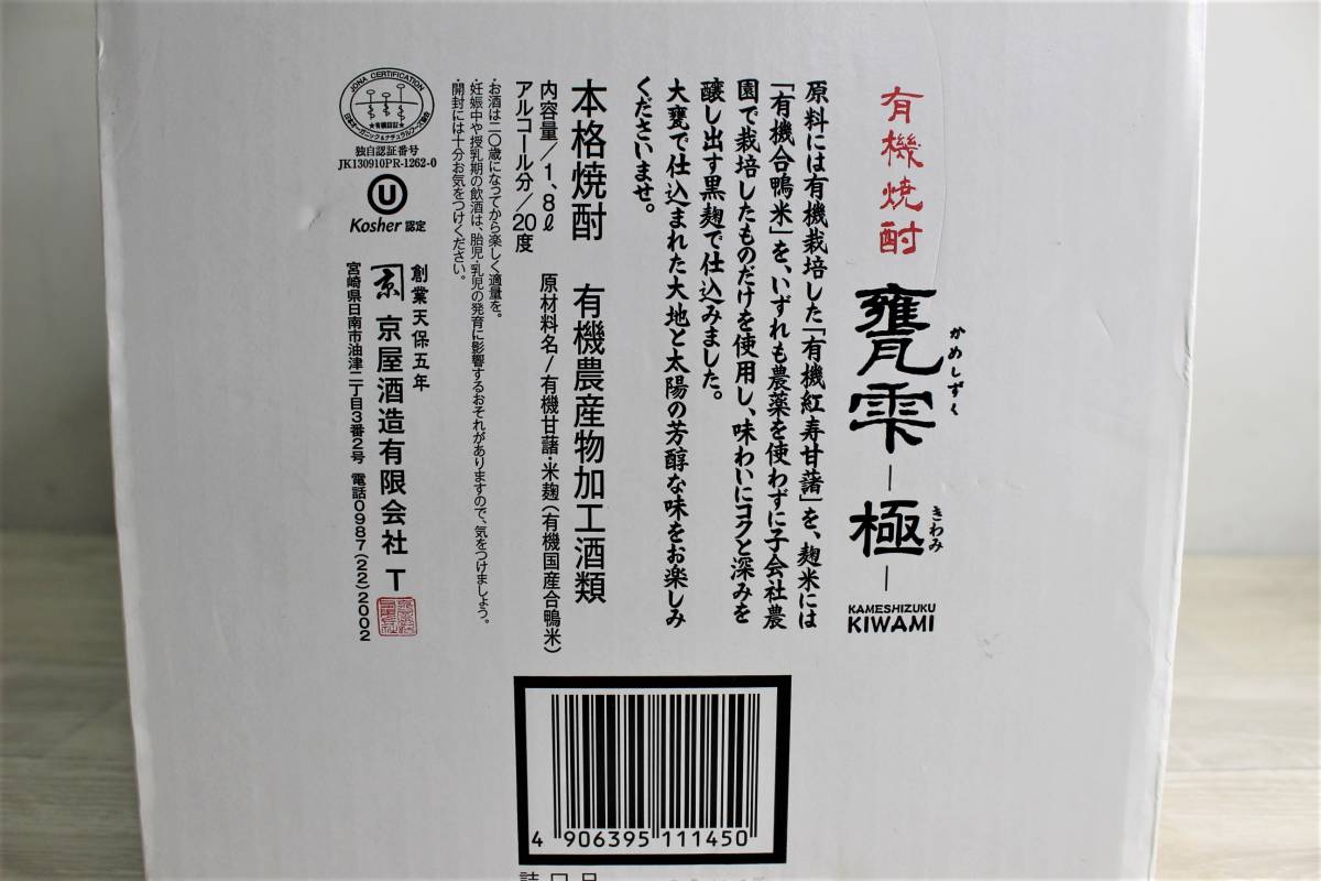 22【未開栓】甕雫 かめしずく 極 きわみ 有機焼酎 1.8l アルコール