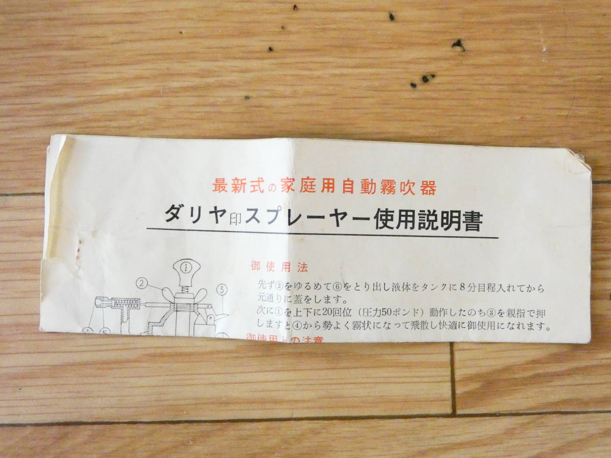 A-2型 霧吹き DAHLIA 0 # 1 DAHLIA SPRAYER A-2型 蓄圧縮式スプレー 320CC ※現状品 ＠60(4273-2)