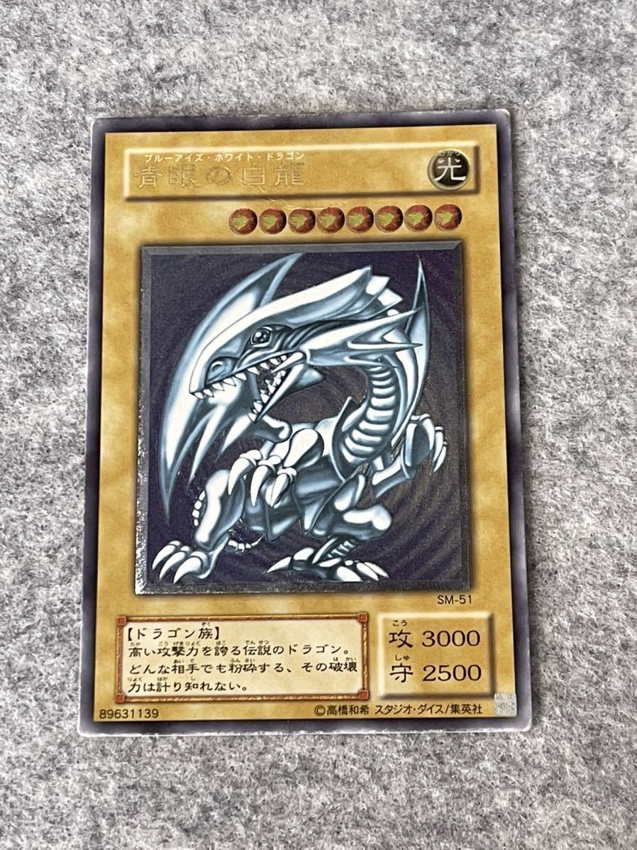 遊戯王 青眼の白龍 アルティメットレア レリーフ SM-51 ブルーアイズ 