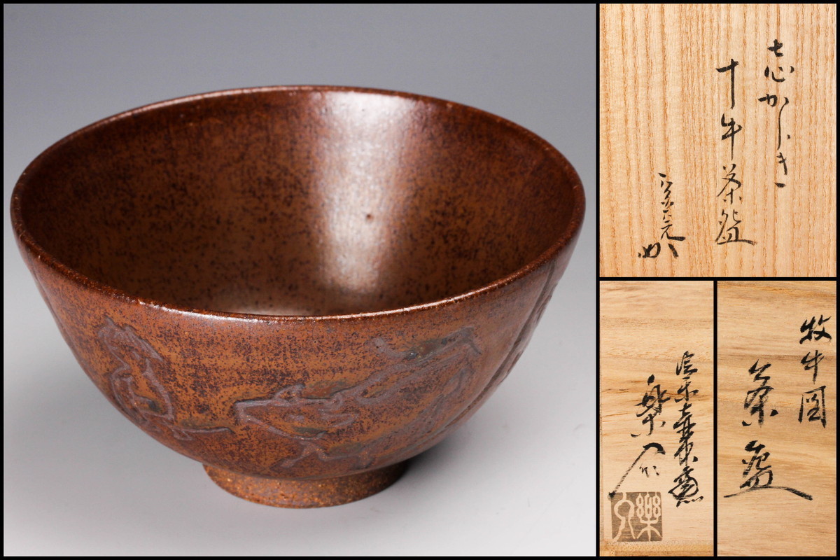 GE】Z1555【東海コレクター所蔵品】時代 天目茶碗2件 /宋 朝鮮 時代品