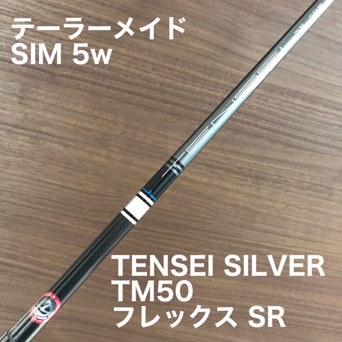 新品 SIM 5W用 純正シャフト TENSEI SILVER TM50 フレックス SR テンセイ シム テーラーメイドスリーブ付き クリーク 三菱