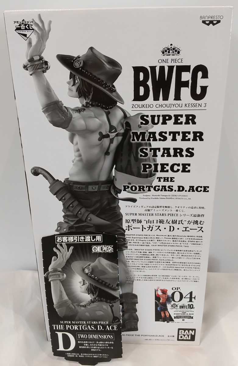 【即決・送料無料】 ワンピース 一番くじ BWFC SUPER MASTER STARS PIECE SMSP エース D賞 二次元彩色 TWO DIMENSIONS フィギュア 半券付き