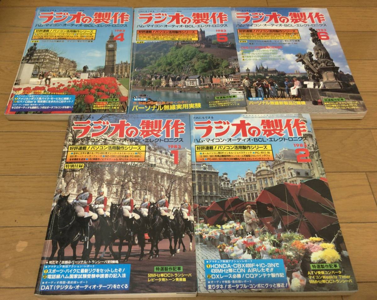 ラジオの製作 1983年1，2，4，5，6月号 5冊まとめて