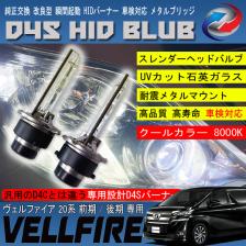 高品質，人気 ヴェルファイア 20系 HIDバルブ D4S ヘッドライト ロービーム 純正交換 8000K HIDバーナー(8000K～)｜売買されたオークション情報、yahooの商品情報をアーカイブ公開 - オークファン HID