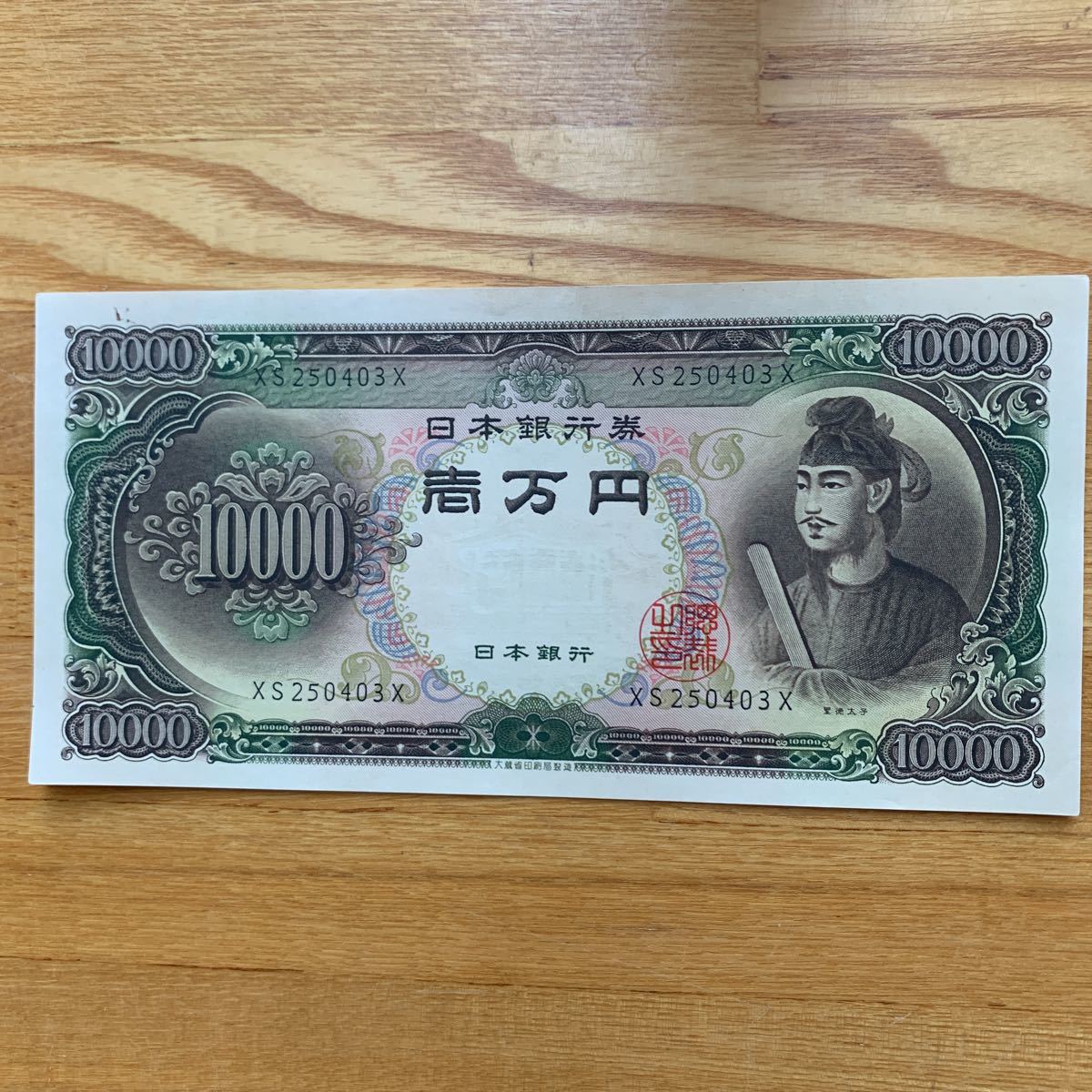 旧紙幣 聖徳太子 一万円札 1枚 日本 売買されたオークション情報 Yahooの商品情報をアーカイブ公開 オークファン Aucfan Com